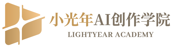 小光年 AI 创作学院